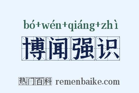 博闻强识是什么意思的图片